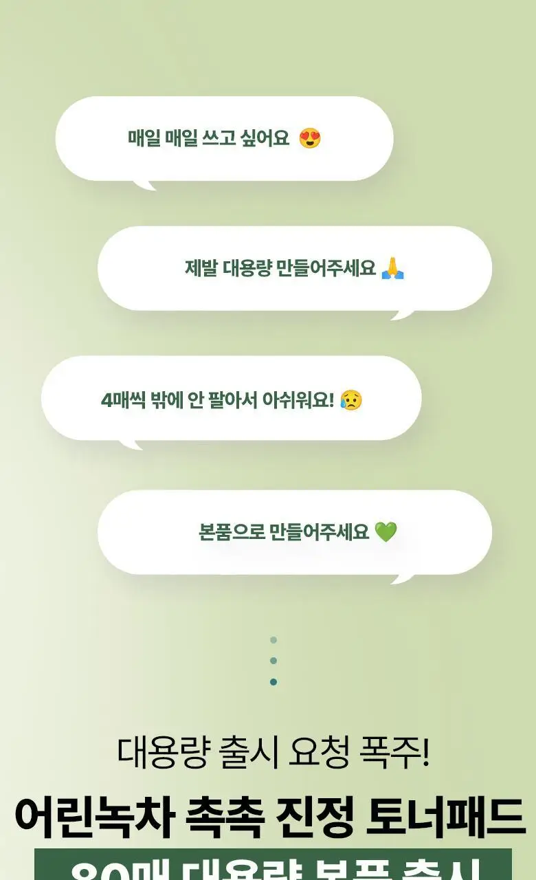 [NEW] 식물나라 어린녹차 촉촉 진정 토너 패드 4매입/80매입 상세페이지 3